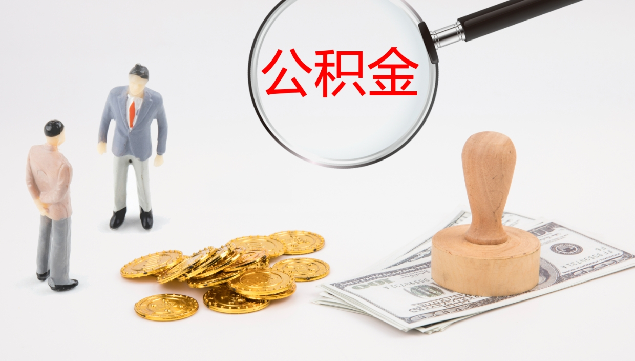 盱眙离开取出公积金（离开城市公积金提取）